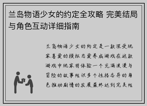 兰岛物语少女的约定全攻略 完美结局与角色互动详细指南