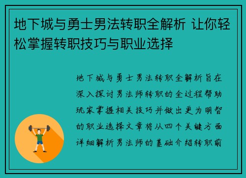 地下城与勇士男法转职全解析 让你轻松掌握转职技巧与职业选择