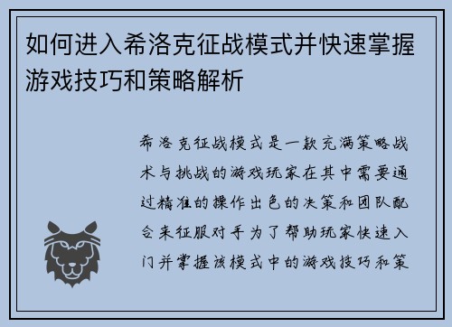 如何进入希洛克征战模式并快速掌握游戏技巧和策略解析 如何进入希洛克征战模式并快速掌握游戏技巧和策略解析