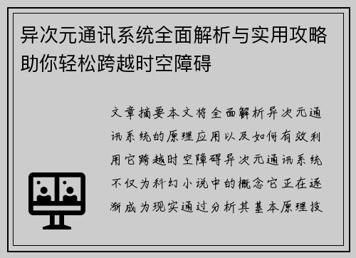 异次元通讯系统全面解析与实用攻略助你轻松跨越时空障碍 异次元通讯系统全面解析与实用攻略助你轻松跨越时空障碍