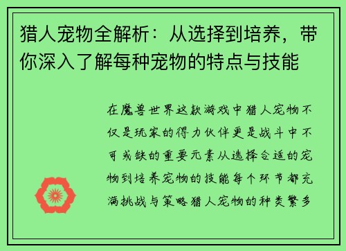 猎人宠物全解析：从选择到培养，带你深入了解每种宠物的特点与技能