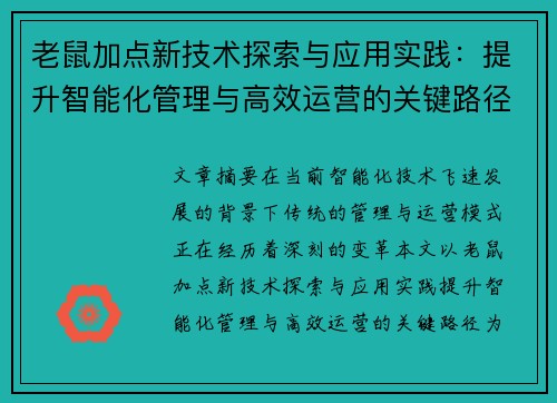 老鼠加点新技术探索与应用实践：提升智能化管理与高效运营的关键路径