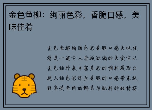 金色鱼柳：绚丽色彩，香脆口感，美味佳肴