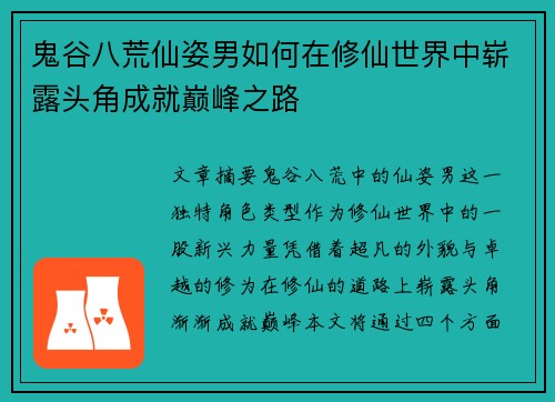 鬼谷八荒仙姿男如何在修仙世界中崭露头角成就巅峰之路