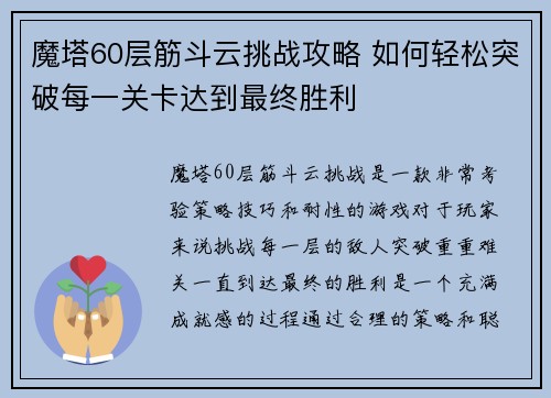 魔塔60层筋斗云挑战攻略 如何轻松突破每一关卡达到最终胜利