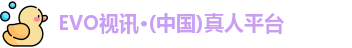 EVO视讯·(中国)真人平台